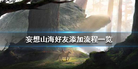妄想山海怎么加好友 好友添加流程一览