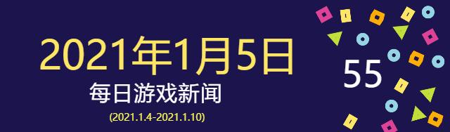 2021年1月5日游戏新闻