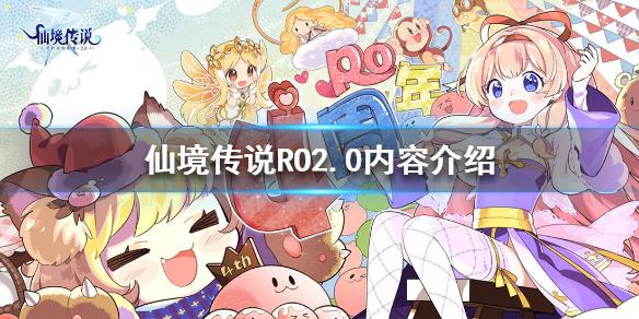 仙境传说RO：守护永恒的爱2.0开了什么 2.0内容介绍