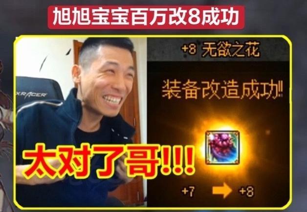 光速打脸？前两天还在抵制改造的旭旭宝宝，连续3次改造8失败！