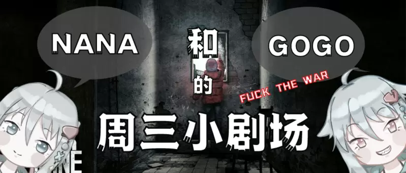 NAGO的周三小剧场#30 战争之殇