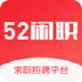 52闲职最新版