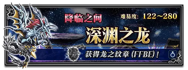 「FFBE 降临」-「深渊龙」|「青龙依旧~」