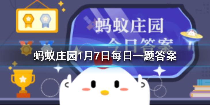 蚂蚁庄园遮羞板 蚂蚁庄园今日答案1月7日