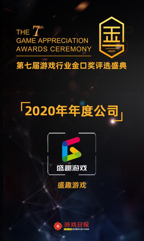 盛趣游戏及旗下《热血传奇》荣获第七届金口奖两项大奖