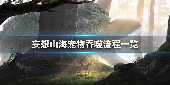 妄想山海怎么吞噬 宠物吞噬流程一览