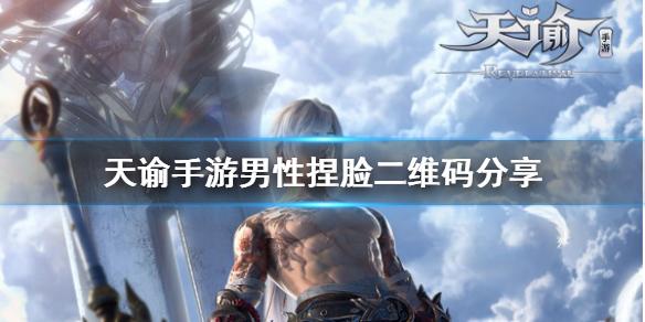 天谕手游捏脸数据男 男性捏脸二维码分享