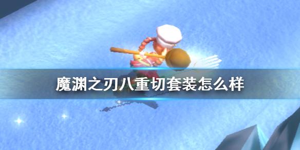 魔渊之刃八重切套装怎么样 八重切配装攻略