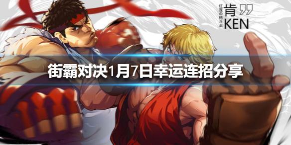 街霸对决1月7日幸运连招是什么 月7日幸运连招分享