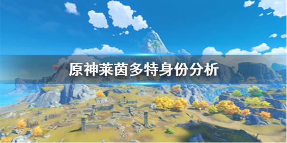 原神手游莱茵多特是谁 莱茵多特身份分析