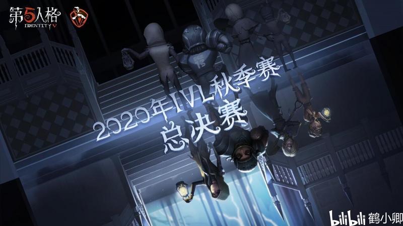 第五人格IVL秋季赛总决赛售票开启！强强对决，究竟花落谁家？