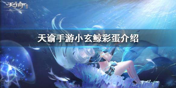 天谕手游小玄鲸彩蛋在哪 小玄鲸彩蛋位置一览