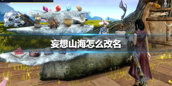 妄想山海怎么改名 改名方法介绍