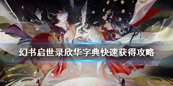 幻书启世录欣华字典怎么得 欣华字典快速获得攻略