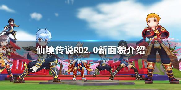 仙境传说RO：守护永恒的爱2.0新面貌是什么 2.0新面貌介绍