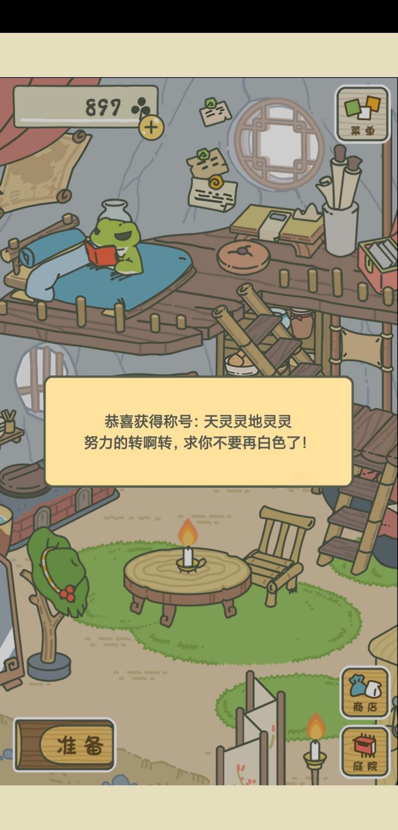 旅行青蛙称号“天灵灵地灵灵”