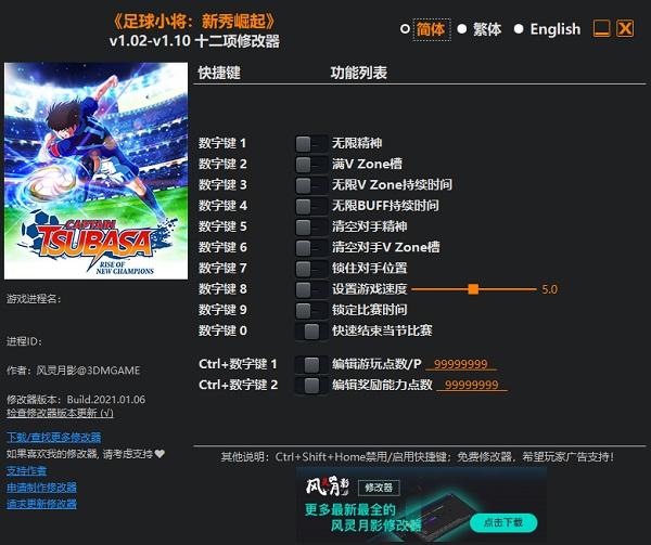足球小将新秀崛起十二项修改器