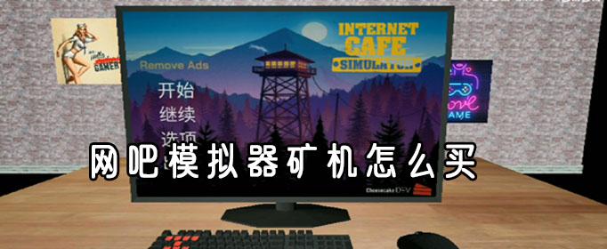 网吧模拟器矿机购买攻略