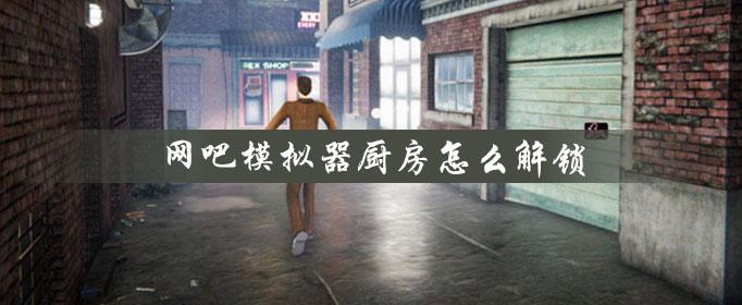 网吧模拟器厨房解锁指南