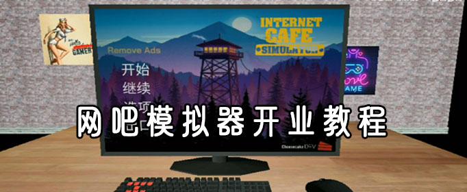 网吧模拟器开业攻略