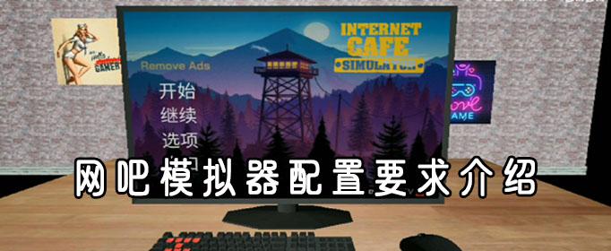 网吧模拟器配置要求一览