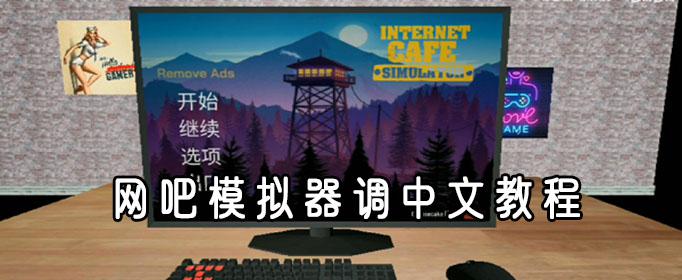 网吧模拟器怎么调中文？游戏调中文方法介绍