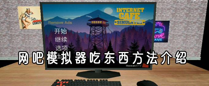 网吧模拟器吃东西方法分享