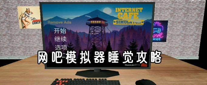 网吧模拟器睡觉指南