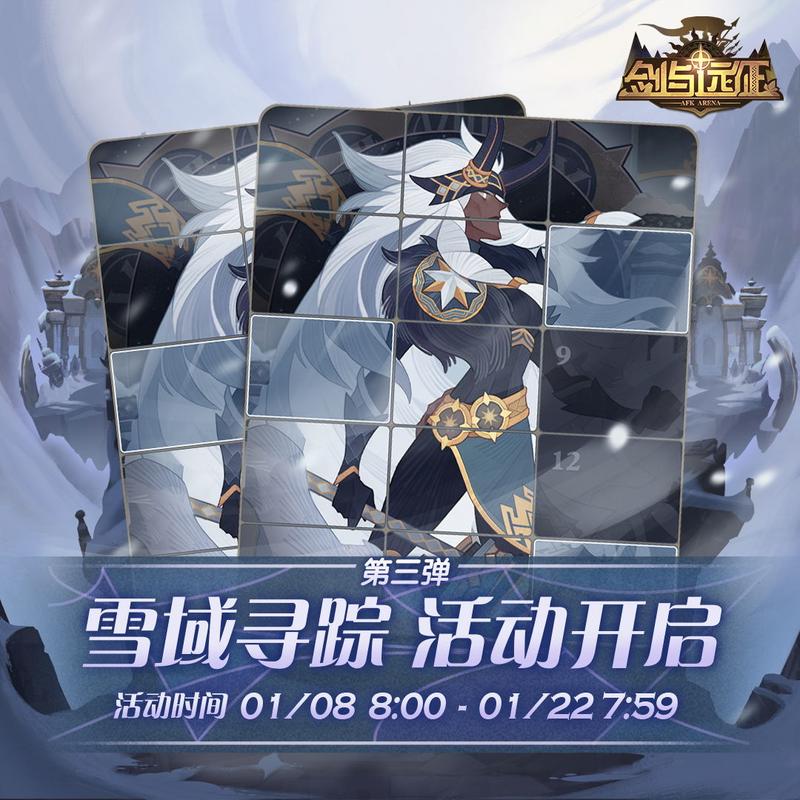 剑与远征雪域寻踪活动玩法介绍