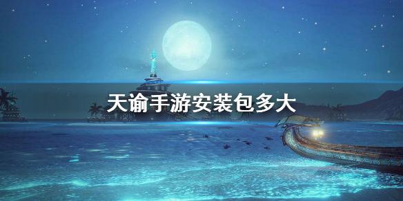 天谕手游安装包多大 ios安卓pc安装空间介绍