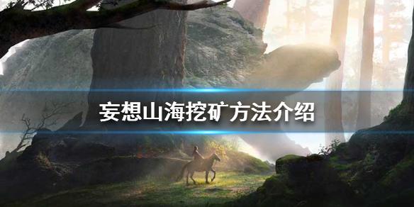 妄想山海怎么挖矿 挖矿方法介绍