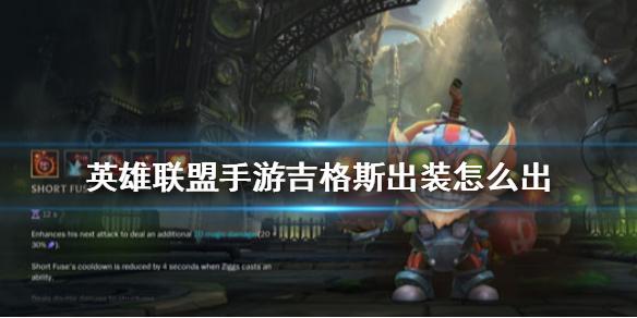 英雄联盟手游吉格斯出装怎么出 lol手游吉格斯技能介绍
