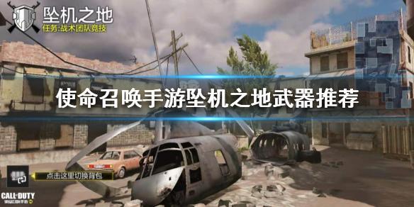 使命召唤手游坠机之地用什么武器 坠机之地武器推荐