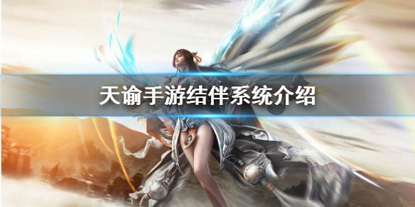 天谕手游怎么结伴 结伴系统介绍