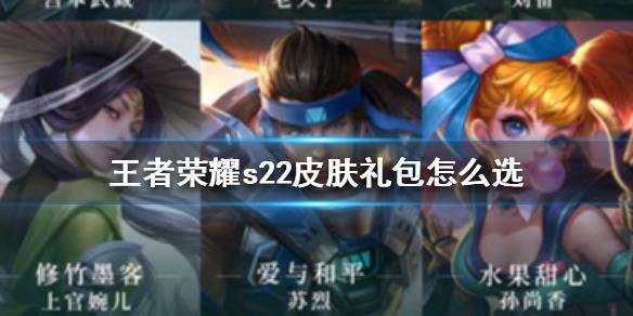王者荣耀s22皮肤礼包怎么选 王者荣耀s22皮肤礼包选择推荐