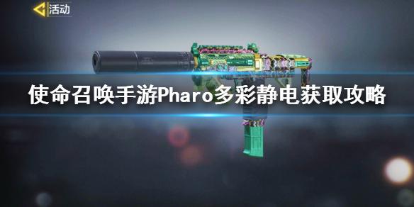 使命召唤手游Pharo多彩静电怎么得 Pharo多彩静电获得方式介绍