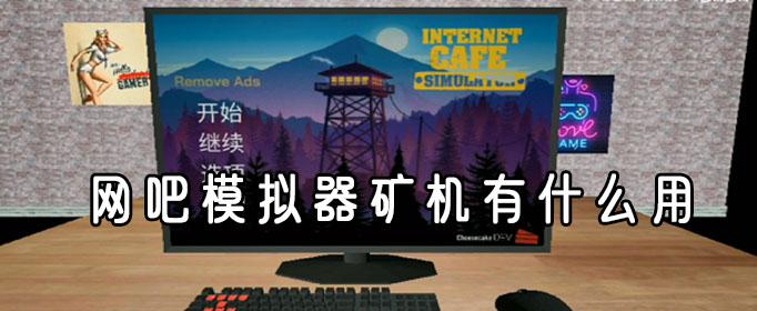 网吧模拟器矿机怎么买？矿机购买及作用详解