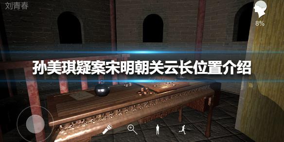 孙美琪疑案宋明朝关云长位置介绍 线索关云长在哪
