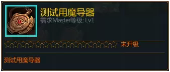 300英雄【魔导器】功能测试指南