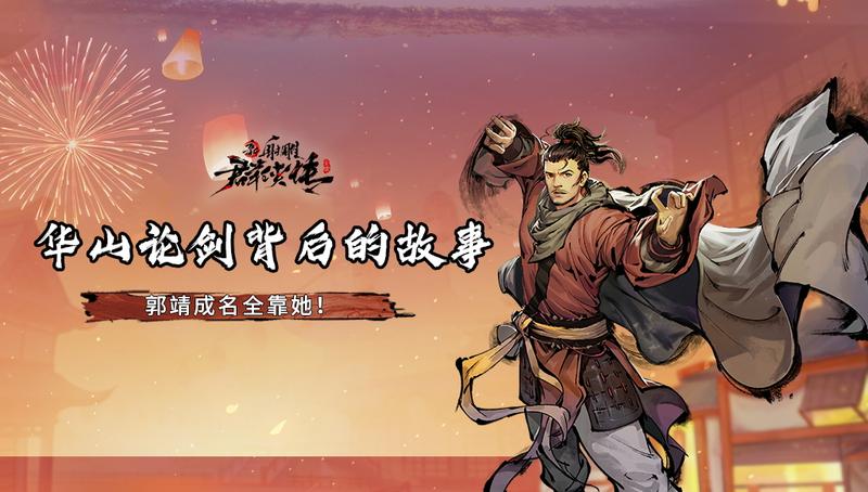 【话题互动】第二次华山论剑，郭靖是怎么获得第一的？原因就这？