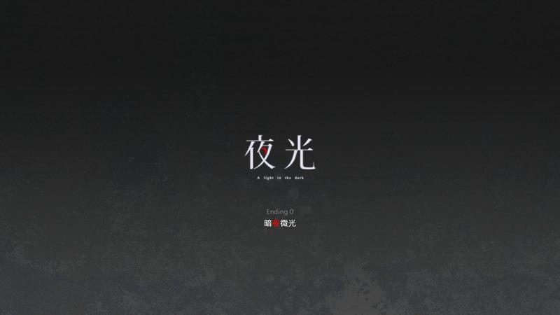 【北寒叔叔】 A Light in the Dark（夜光）全成就攻略及结局解锁方法