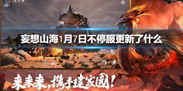 妄想山海1月7日不停服更新了什么 1月7日不停服更新介绍