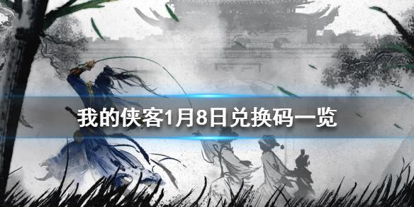 我的侠客1月8日最新兑换码 1月8日兑换码一览