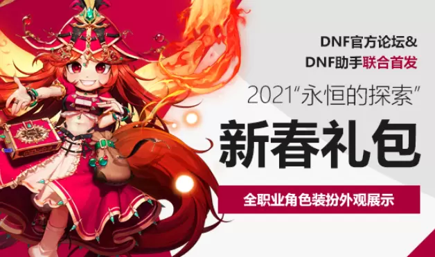 DNF2021年春节套时装外观一览