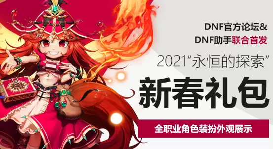 DNF：春节套回血能力计算！每套保底回本150R，买得越多越便宜