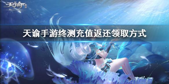 天谕手游充值返还怎么领 充值返还领取方式介绍