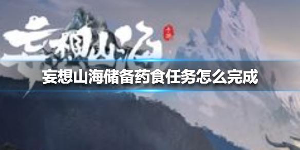 妄想山海储备药食任务怎么完成 储备药食任务完成方法