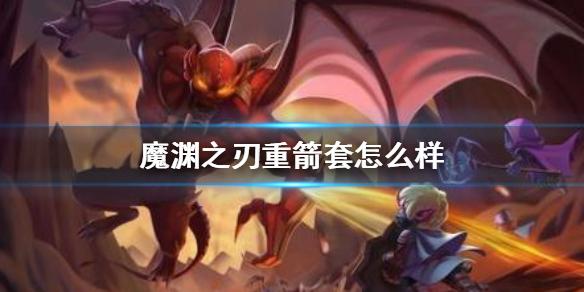 魔渊之刃重箭套怎么样 重箭流攻略