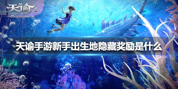 天谕手游新手出生地隐藏奖励是什么 新手出生地隐藏奖励介绍