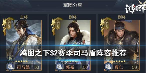 鸿图之下司马盾配置S2 司马懿曹仁郭嘉驻守阵容推荐